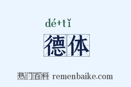 德体是什么意思的图片